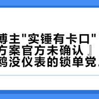 『到店博主"实锤有卡口"』撞上『加装方案官方未确认』：纠结二代海鸥没仪表的锁单党，今晚19点开闸前，先把瞟一眼、夜间、卡口这三本账对完
