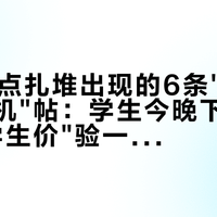 双11零点扎堆出现的6条"大三学生换手机"帖：学生今晚下单前，先把"学生价"验一遍