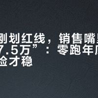 座谈会刚划红线，销售嘴里还有“直降7.5万”：零跑年底的优惠怎么捡才稳