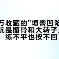 两条百万收藏的"填臀凹陷"跟练拆完：坑是髂骨和大转子之间的原生沟，练不平也按不回去——双11丰胯裤加购前，先分清你凹的是哪一种