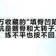 两条百万收藏的