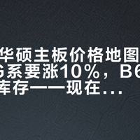 双11的华硕主板价格地图：渠道传ROG系要涨10%，B650M只剩清库存——现在囤还是再等等