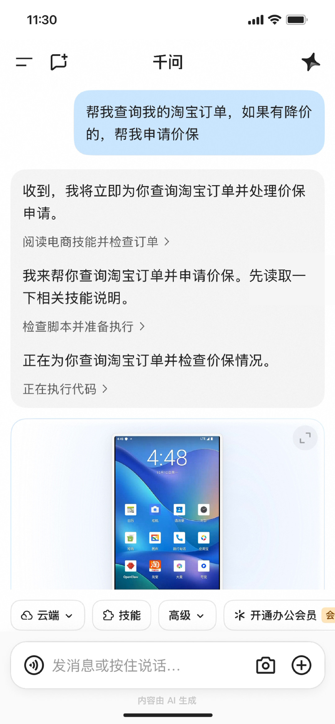 千问Go!开启内测：AI替你找回52元价保，账号和验证码得先交出去