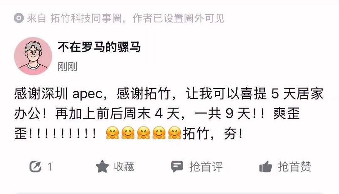 机器继续转,人先居家:拓竹APEC周灵活办公