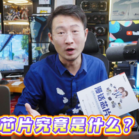 芯片究竟是什么？漫画芯片，有趣也有深度