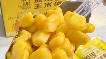 脱皮玉米粒｜褪去硬壳，一口吃到玉米原生鲜甜