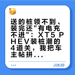 送的桩领不到、装完还"有电充不进"：XT5 PHEV装桩潮的4道关，我把车主帖拼成一张时间表——刷23.99万Air前，先看完交付后这30天