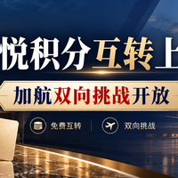凯悦积分免费互转上线，加航双向挑战开放