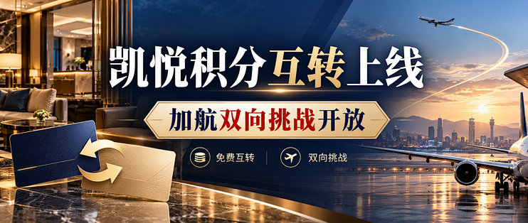 凯悦积分免费互转上线，加航双向挑战开放