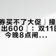 『999券买不了大促』撞上『900发扫出600』：双11医美卡对账党，今晚8点闸门前，先把价梯、规则、验真这三本账对完