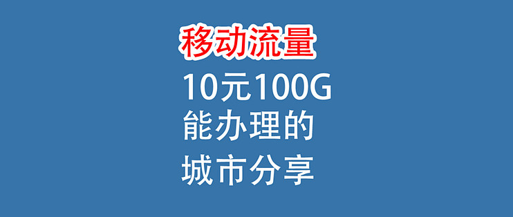 移动10元100G流量，能办的城市分享