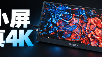 15.6英寸4K便携屏，Mac本的理想副屏？雕塑家MU156LT体验分享