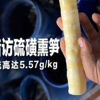 四川多县曝硫磺熏笋出售：记者送检发现二氧化硫每千克高达5.57克，三县连夜通报查封立案