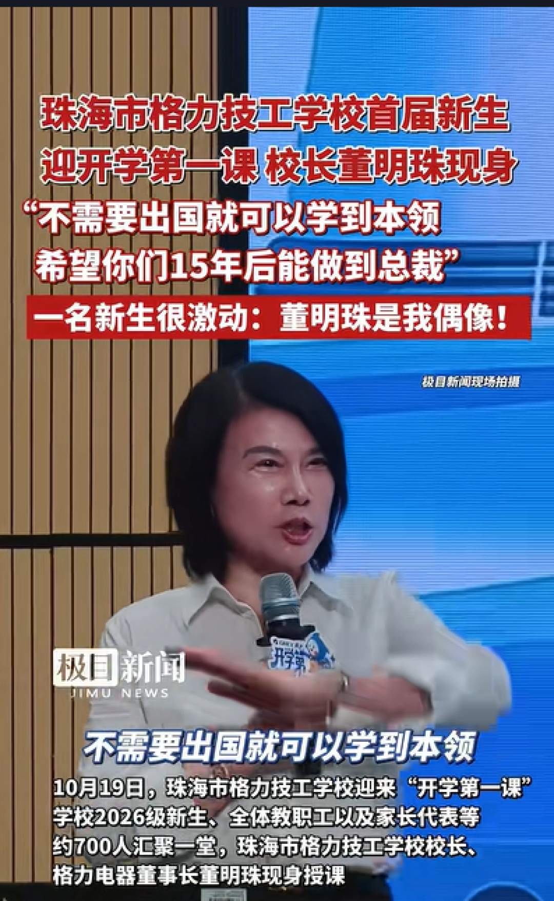 董明珠现身格力技校第一课:不用出国就可以学到本领 希望你们15年后做到总裁