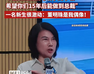 董明珠现身格力技校第一课：不用出国就可以学到本领 希望你们15年后做到总裁