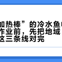 “不用加热棒”的冷水鱼帖刷屏了：抄作业前，先把地域、温差、品种这三条线对完