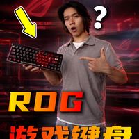 ROG这把键盘，游戏党真顶不住！