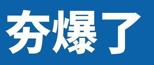 又加码！这张新卡夯爆了！