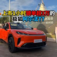 上市1小时锁单超3万的极狐阿尔法T7
