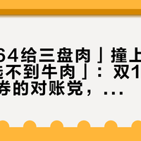 「高德64给三盘肉」撞上「抖音49.9选不到牛肉」：双11囤特色餐厅券的对账党，今晚8点闸门前，先把渠道、细则、退路这三本账对完