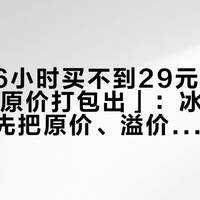 「排队6小时买不到29元」撞上「21个原价打包出」：冰箱贴收藏党，先把原价、溢价、预售这三本账对完