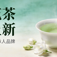 茉莉花茶全面上新：一篇讲清国标等级、非遗传承人品牌和购买清单