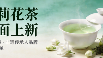 茉莉花茶全面上新：一篇讲清国标等级、非遗传承人品牌和购买清单