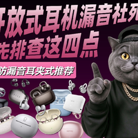 开放式耳机漏音社死？先排查这四点再换耳机。