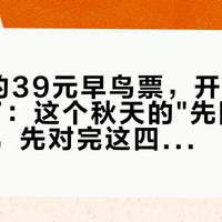 9月囤的39元早鸟票，开始"等过期"了：这个秋天的"先囤后用"遛娃票，先对完这四行小字