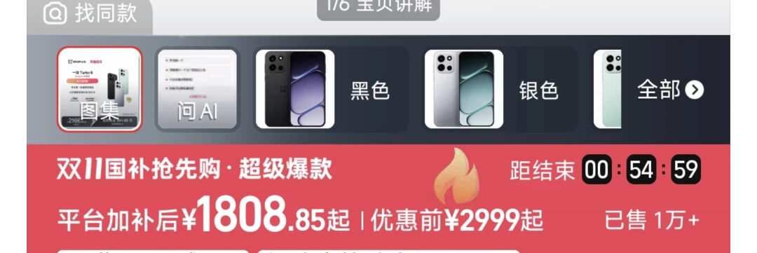 双11开卖前,一加Turbo6的价格先乱了:拼多多1457、线下2600,蹲家人换机的先把这四条线对完