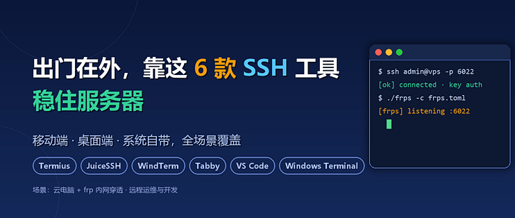 出门在外，靠这 6 款 SSH 工具稳住服务器