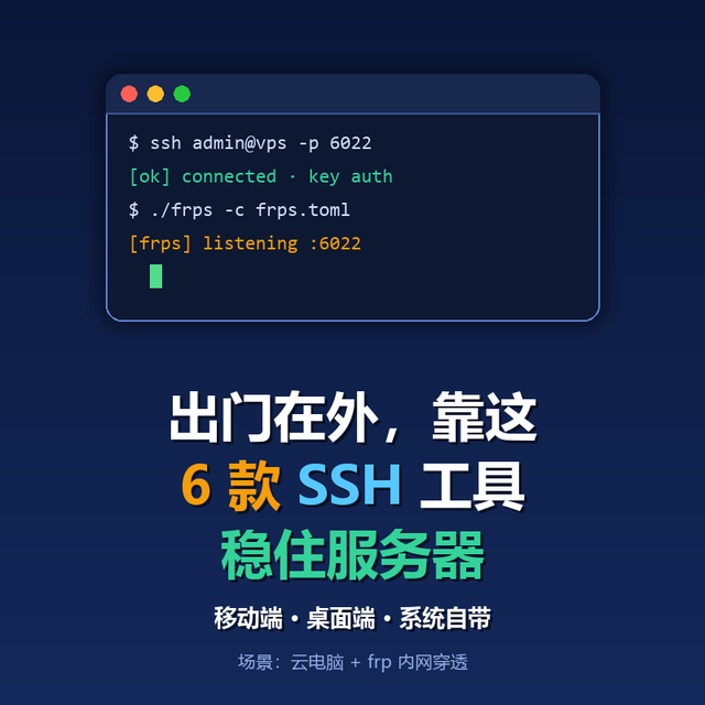 出门在外，靠这 6 款 SSH 工具稳住服务器