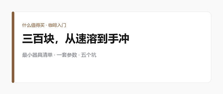 从速溶到手冲：三百块入门，我的最小器具清单