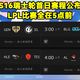 S16瑞士轮首战前瞻：揭幕战iG对GEN，LPL四队周六凌晨连排登场