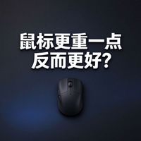 重一点反而更好用？游戏鼠标重量正收益范围