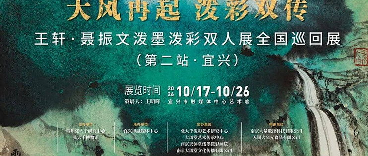 大风再起 泼彩双传　王轩·聂振文泼墨泼彩双人展巡回展宜兴站开幕
