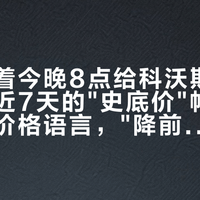 先别急着今晚8点给科沃斯付钱：我把近7天的"史底价"帖翻译成四种价格语言，"降前涨价"的三件外衣就露出来了