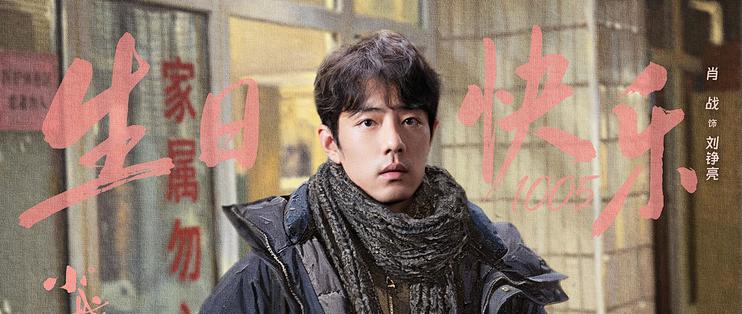 《小城良方》：肖战这次不演精英了，回东北小城当了个“临时工”