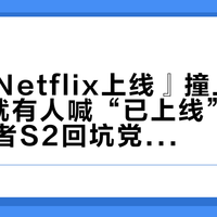 『今晚Netflix上线』撞上『凌晨4点就有人喊“已上线”』：边缘行者S2回坑党，进夜之城前先把时间、渠道、预习、口碑这四本账对完