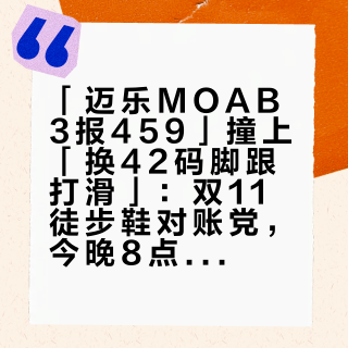 「迈乐MOAB3报459」撞上「换42码脚跟打滑」：双11徒步鞋对账党，今晚8点闸门前，先把价梯、尺码、膜这三本账对完