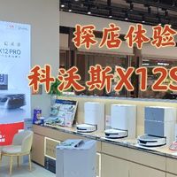 和朋友探店，体验科沃斯X12S PRO，大户型养宠家庭可以参考