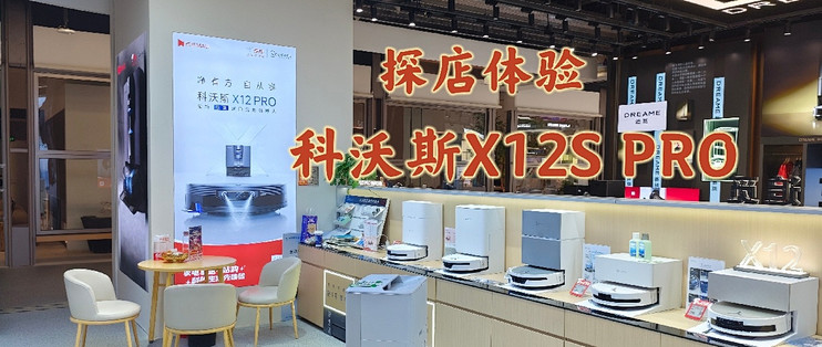 和朋友探店，体验科沃斯X12S PRO，大户型养宠家庭可以参考