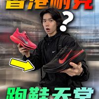 香港的耐克都有啥跑鞋？狠货这么多？！