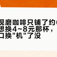 蜜雪的现磨咖啡只铺了约6000家店：想换4~8元那杯，先确认你家门口换"机"了没