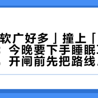 「A30软广好多」撞上「耳朵在抗议」：今晚要下手睡眠耳机的浅眠人，开闸前先把路线、价梯、护耳这三本账对完