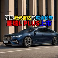 搭载激光雷达的燃油轿车星瑞L PLUS上市
