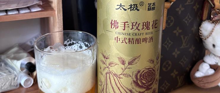 太极 ｜ 艺术精酿 佛手玫瑰花中式精酿测评