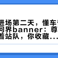 调查组进场第二天，懂车帝首页挂出了问界banner：尊界风波先别急着站队，你收藏夹里的测评该重新过一遍了