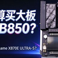 2K预算买大版只能选B850？为何不买七彩虹iGame X870E ULTRA-S？