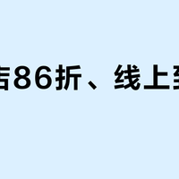 『到店86折、线上到手73折？』撞上『满500减360的